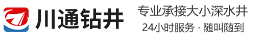 黄冈打井-黄冈钻井-企业打井-黄冈川通钻井公司